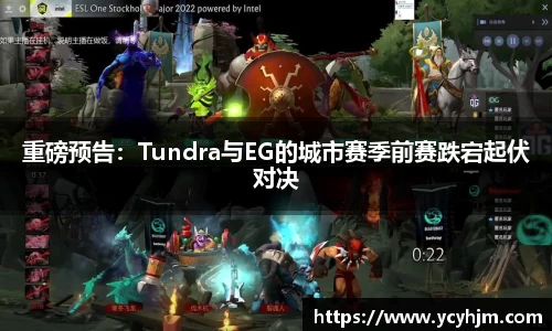 重磅预告:Tundra与EG的城市赛季前赛跌宕起伏对决