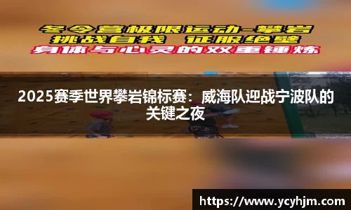2025赛季世界攀岩锦标赛:威海队迎战宁波队的关键之夜
