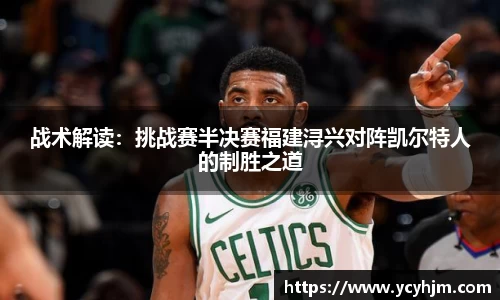 战术解读:挑战赛半决赛福建浔兴对阵凯尔特人的制胜之道