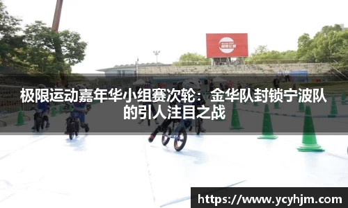 极限运动嘉年华小组赛次轮:金华队封锁宁波队的引人注目之战