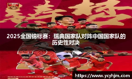 2025全国锦标赛:瑞典国家队对阵中国国家队的历史性对决