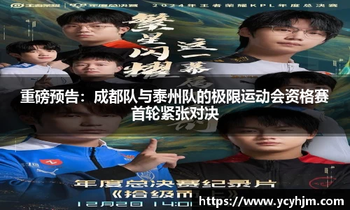 重磅预告:成都队与泰州队的极限运动会资格赛首轮紧张对决