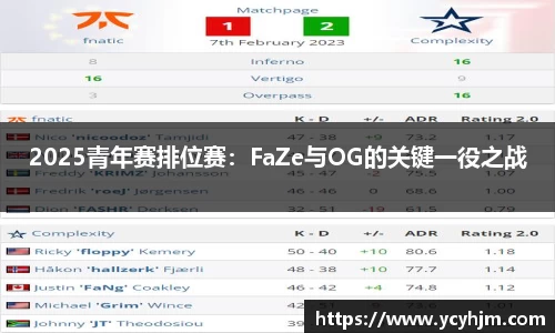 2025青年赛排位赛:FaZe与OG的关键一役之战
