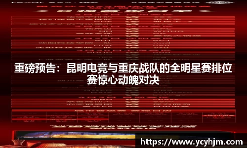重磅预告:昆明电竞与重庆战队的全明星赛排位赛惊心动魄对决