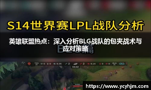 英雄联盟热点:深入分析BLG战队的包夹战术与应对策略