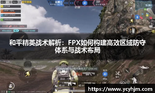 和平精英战术解析:FPX如何构建高效区域防守体系与战术布局