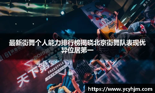 最新街舞个人能力排行榜揭晓北京街舞队表现优异位居第一