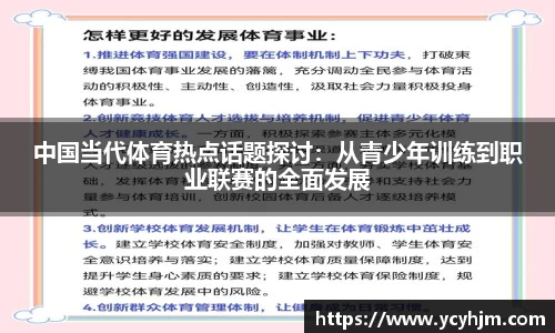 中国当代体育热点话题探讨:从青少年训练到职业联赛的全面发展