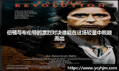 伯顿与布伦特的激烈对决谁能在这场较量中脱颖而出