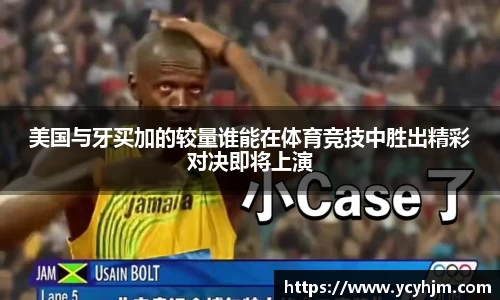 美国与牙买加的较量谁能在体育竞技中胜出精彩对决即将上演