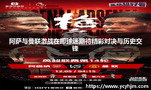阿萨与曼联激战在即球迷期待精彩对决与历史交锋