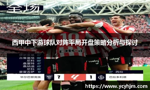 西甲中下游球队对阵平局开盘策略分析与探讨