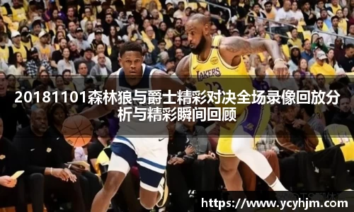 20181101森林狼与爵士精彩对决全场录像回放分析与精彩瞬间回顾